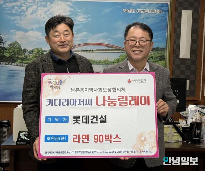 오산시 남촌동, 롯데건설로부터 저소득층 지원 라면 90박스 기탁받아