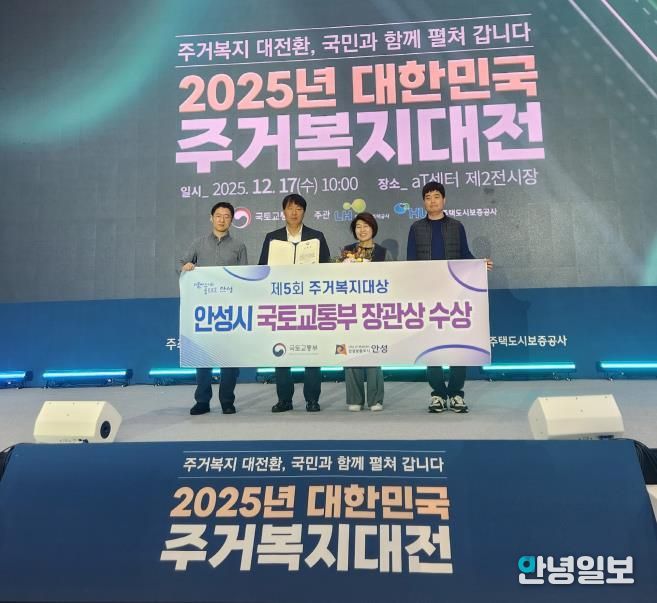 안성시, 제5회 주거복지대상 우수지자체 선정