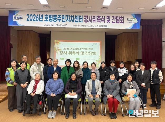 남양주시 호평동, 2026년 주민자치센터 강사 위촉식 및 간담회 실시