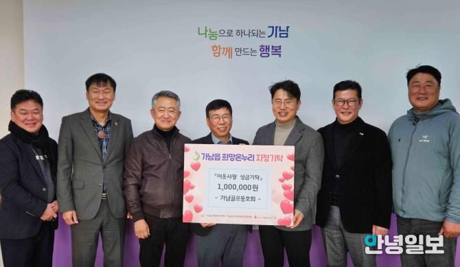 여주시 가남골프동호회, 가남읍에 이웃돕기 성금 100만 원
