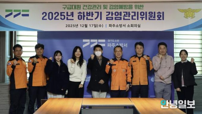 파주소방서, 감연관리위원회 개최...구급대원 보호로 시민 안전 강화