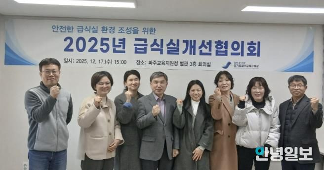 파주교육지원청, 급식실개선협의회 개최