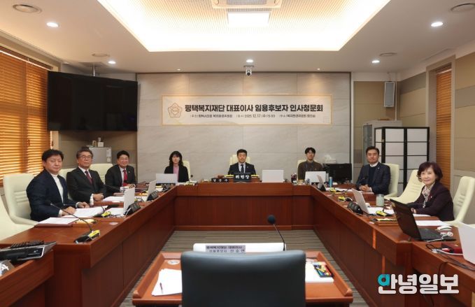 평택복지재단 대표이사 임용후보자 인사청문회 진행한 평택시의회