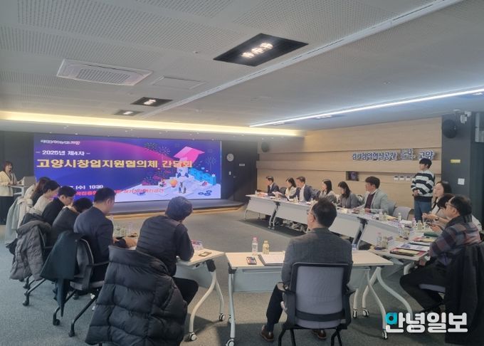 2025년 제4차 고양시창업지원협의체 간담회