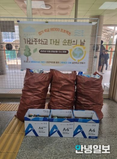 가람중학교와 함께 추진한 ‘자원순환의 날'에서 모인 재활용품