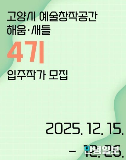 ‘고양시 예술창작공간 해움·새들’ 제4기 입주작가 모집 홍보문