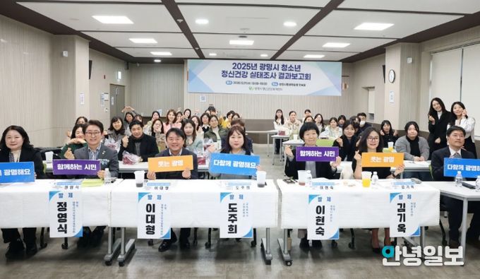 지난 17일 광명시평생학습원에서 '2025년 광명시 청소년 정신건강 실태조사 결과보고회'를 진행하고 기념사진을 촬영하고 있다.