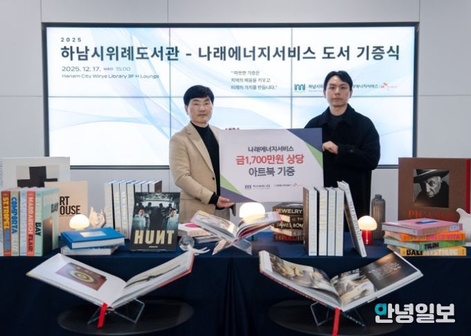17일 위례도서관에서 열린 도서 기증식에서 최용호 하남시 평생교육원장(사진 왼쪽)과 우상직 나래에너지서비스 경영지원팀장(사진 오른쪽)이 기념사진을 촬영하고 있다.