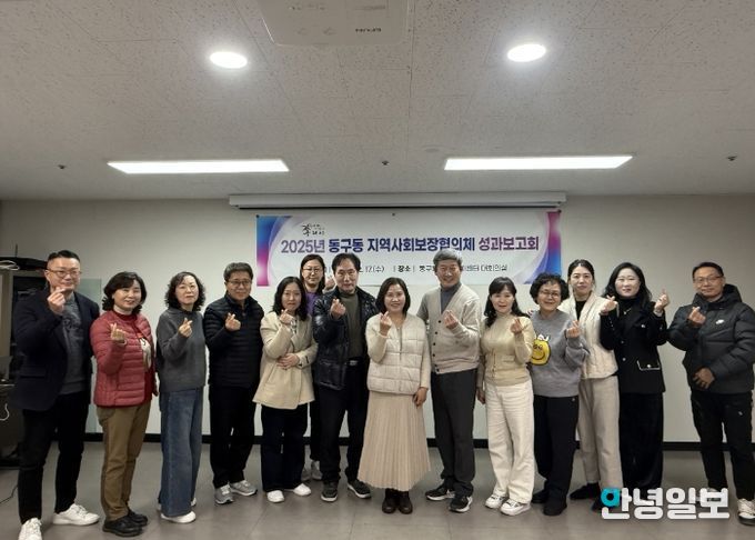 구리시 동구동 지역사회보장협의체, 2025년 성과보고회 개최