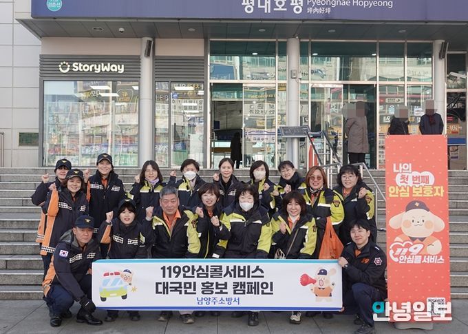 남양주소방서, “119안심콜서비스” 대국민 홍보 캠페인 실시
