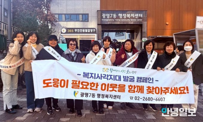 광명시 광명7동 지역사회보장협의체는 지난 17일 다가오는 한파와 연말을 맞아 복지 위기가구를 선제적으로 발굴·지원하기 위한 ‘겨울철 복지사각지대 발굴 캠페인’을 실시했다.