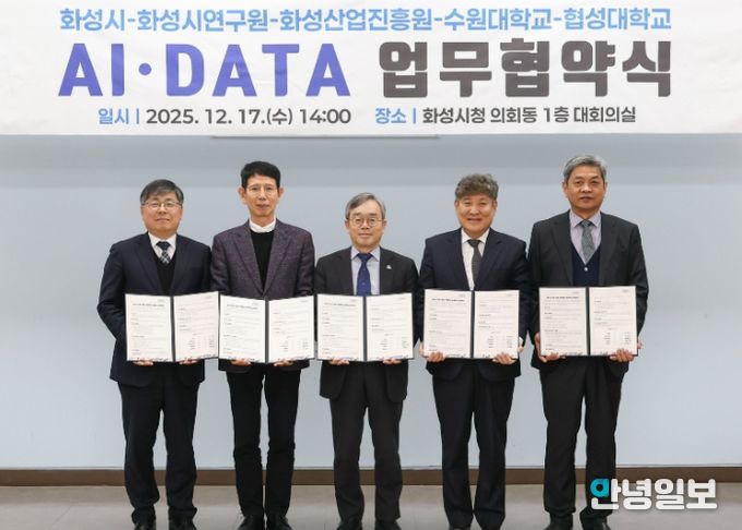 화성특례시가 17일 화성시연구원, 화성산업진흥원, 수원대학교, 협성대학교와 AI DATA 기반 관·학·연 협력 생태계 조성을 위한 업무협약을 체결했다
