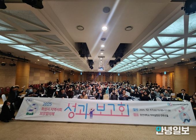 화성시지역사회보장협의체가 17일 2025년 성과보고회를 개최했다