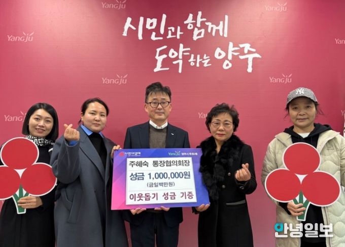 옥정2동 주혜숙 통장협의회장, 따뜻한 나눔으로 이웃돕기 성금 기증