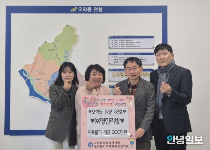 ㈜영진리빙, 오학동행정복지센터에 이웃돕기 성금 200만원 기탁