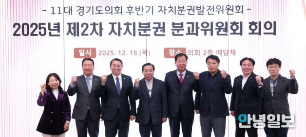 경기도의회 자치분권 분과위원회