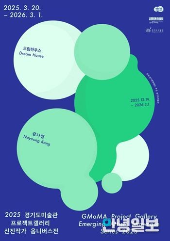 2025 경기도미술관 프로젝트갤러리 신진작가 옴니버스전 강나영 전시 포스터