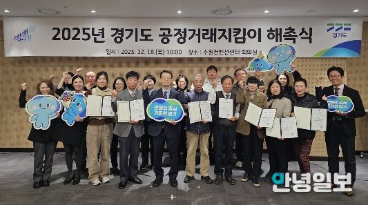 2025년 경기도 공정거래지킴이 해촉식