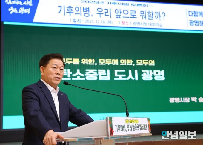 박승원 광명시장이 18일 시청 대회의실에서 열린 '2025 기후의병 토론회'에 강연자로 나서 광명시가 추진해 온 탄소중립 정책의 흐름과 기후의병의 역할을 설명하고 있다.