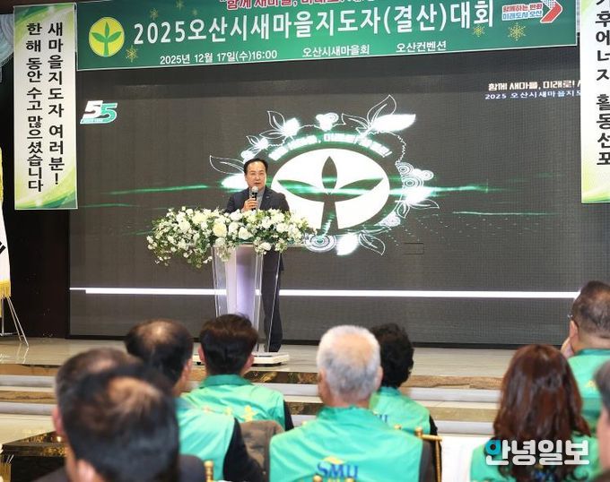 오산시새마을회, ‘2025 새마을지도자 결산대회’ 개최…한 해 활동 성과 공유