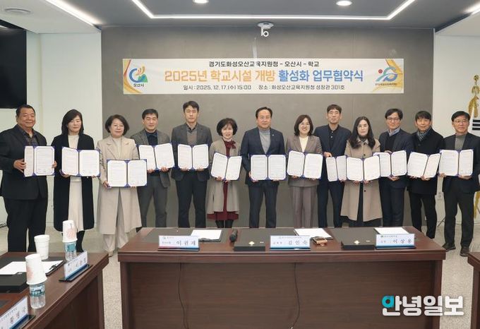 오산시·화성오산교육지원청·학교, 학교시설개방 활성화 업무 협약 체결
