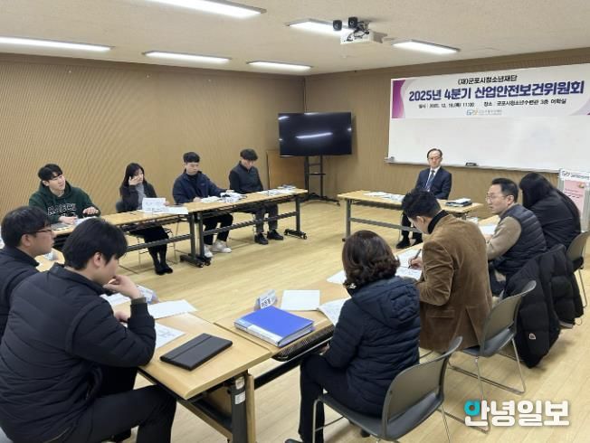 군포시청소년재단, 2025년 4분기 산업안전보건위원회 개최