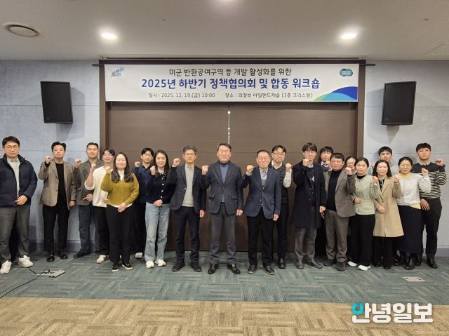 주한미군 반환공여구역 개발 활성화를 위한 정책협의회 및 합동 워크숍