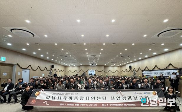 하남시육아종합지원센터, 2025년 사업성과보고회 성황리 개최