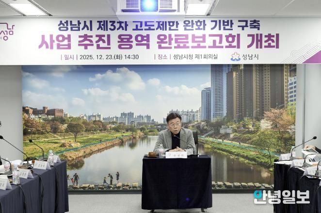 신상진 성남시장이 23일 시청 제1회의실에서 열린 ‘제3차 고도제한 완화방안 기반 구축 사업’ 연구용역 완료보고회에서 인사말을 하고 있다