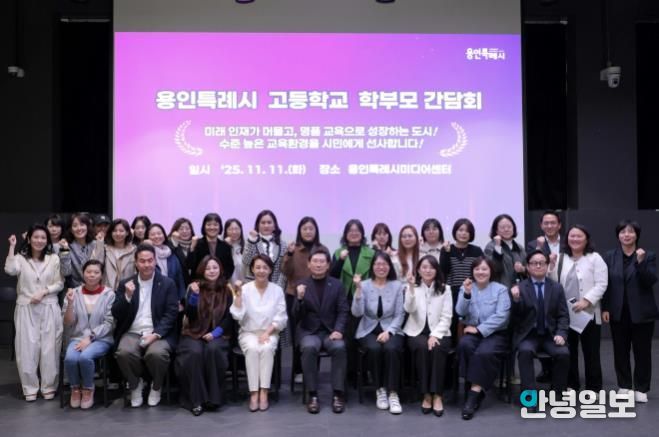 이상일 용인특례시장이 11월 11일 용인미디어센터에서 고등학교 학부모 대표들과 간담회를 마친 뒤 기념사진을 촬영하고 있다