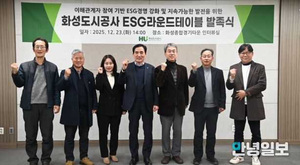 화성도시공사 ESG 라운드테이블 발족식 단체사진