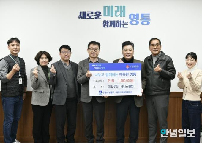 매탄공원 테니스클럽, 수원시 영통구에 이웃사랑 후원금 기부