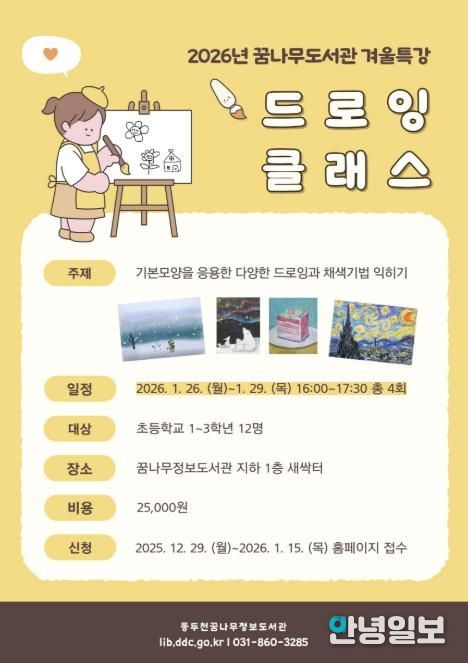 동두천시 꿈나무정보도서관, 2026년 겨울방학 특강 운영