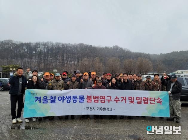 포천시, 겨울철 야생동물 밀렵 단속 및 불법 엽구 수거 활동 실시
