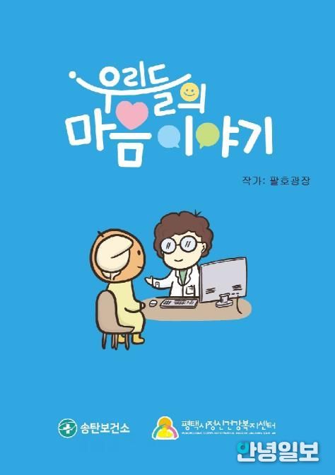 평택시 송탄보건소, 마음 건강 웹툰 '우리들의 마음 이야기' 제작 배포