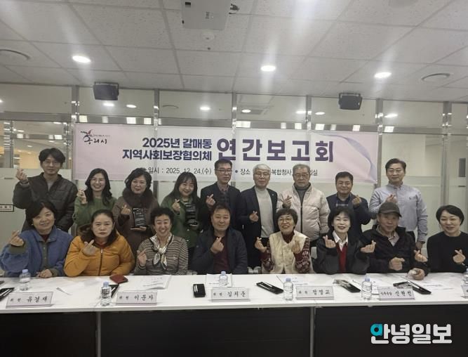 구리시 갈매동 지역사회보장협의체, 2025년 연간 보고회 개최