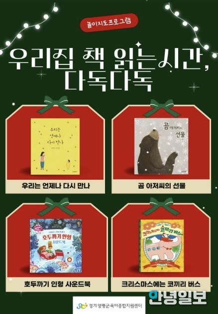양평군육아종합지원센터, 집에서 즐기는 크리스마스 놀이·독서 지원