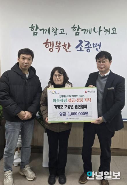 가평군 조종면 펜션협회, 이웃돕기 성금 100만원 기탁