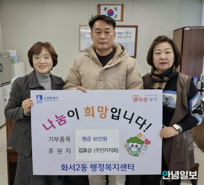 수원시 팔달구 화서2동, 연말 맞아 주민의 따뜻한 손길 이어져