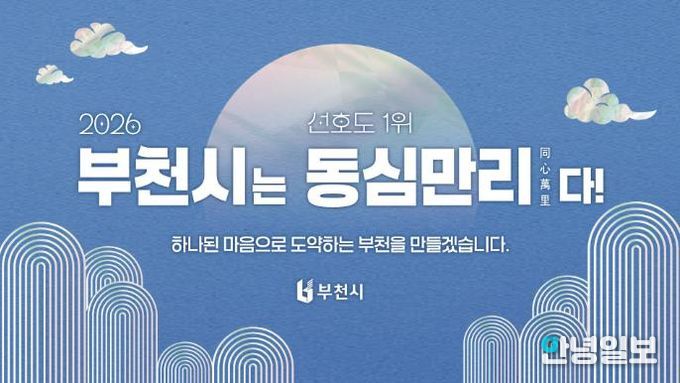 2026년 부천시 신년화두 사자성어 ‘동심만리(同心萬里)’ 이미지