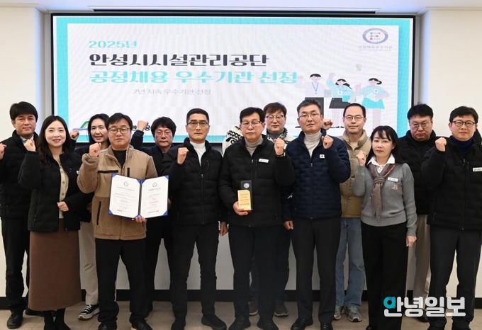 안성시시설관리공단, 공정채용우수기관 인증 7년 연속 획득