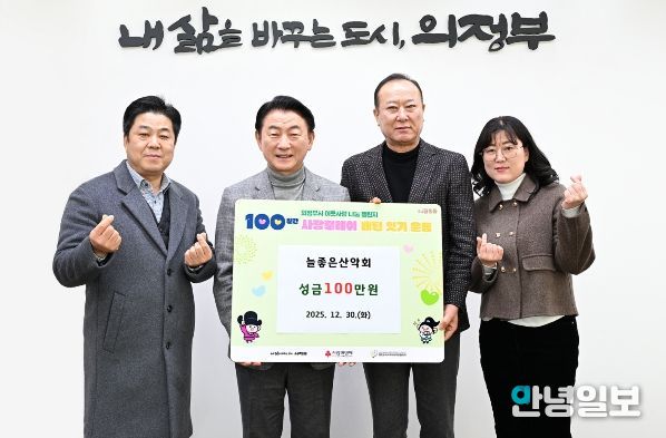 김동근 시장이 12월 30일 늘좋은산악회(회장 남상진)의 100일간 사랑릴레이 성금 전달식에서 함께 기념사진을 찍고 있다.