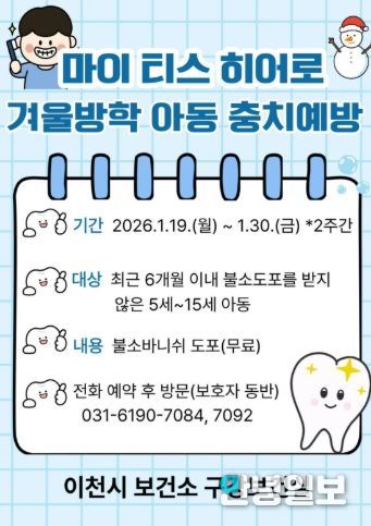 이천시보건소, 겨울방학 아동 불소바니쉬 도포 사업 추진