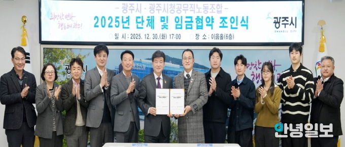 광주시, 공무직노동조합과 2025년도 단체·임금 협약 체결