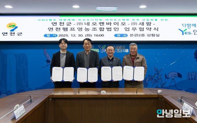 연천군-㈜네오켄바이오-㈜새팜-연천헴프영농조합법인 업무협약 체결