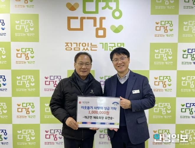 양평군 개군면 체육회장 유연송, 새해 첫 기부로 따뜻한 나눔 실천