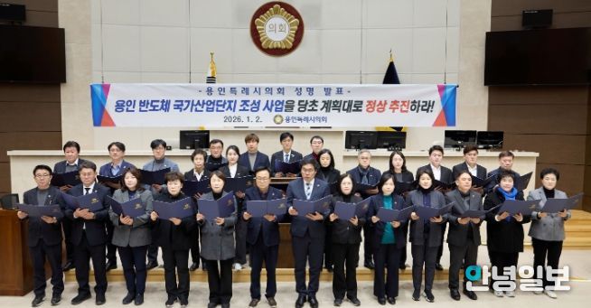 용인특례시의회, 용인 반도체 국가산업단지 조성 사업 관철 성명서 발표