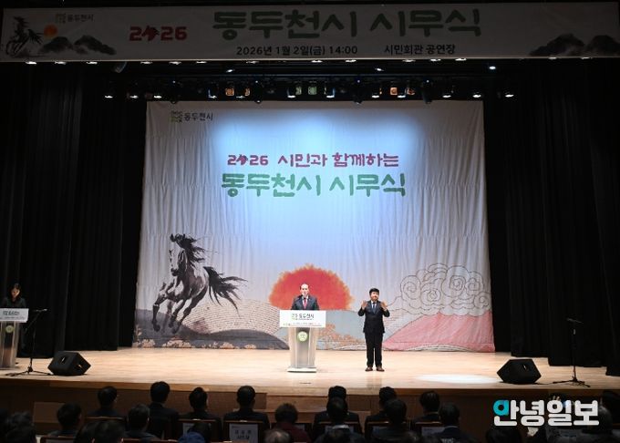 동두천시, 시민과 함께하는 ‘2026년 시무식’ 개최