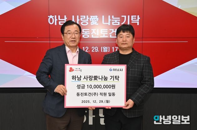 ㈜동진토건, 하남시에 성금 1천만원 기탁