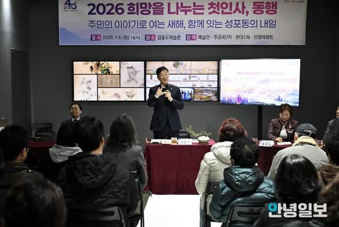 이민근 안산시장이 6일 김홍도미술관에서 열린 ‘2026 희망을 나누는 첫인사, 동행’에서 성포동 아파트 주민들과 대화를 나누고 있다.